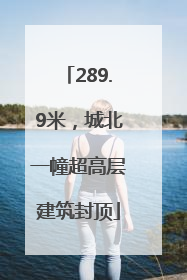 289.9米，城北一幢超高层建筑封顶