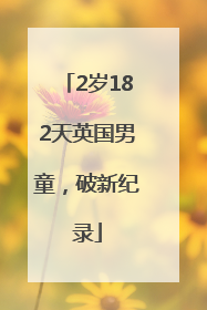 2岁182天英国男童，破新纪录