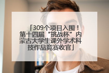 309个项目入围！第十四届“挑战杯”内蒙古大学生课外学术科技作品竞赛收官