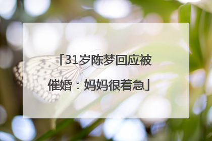 31岁陈梦回应被催婚：妈妈很着急