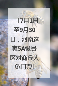 7月1日至9月30日，河南这家5A级景区对商丘人免门票