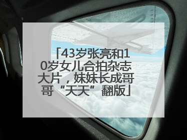 43岁张亮和10岁女儿合拍杂志大片，妹妹长成哥哥“天天”翻版
