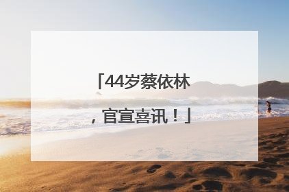 44岁蔡依林，官宣喜讯！