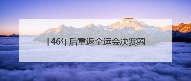 46年后重返全运会决赛圈，湖南U18男足创造历史