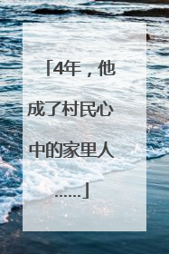 4年，他成了村民心中的家里人……