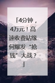 4分钟，4万元！高速收费站缘何爆发“抢钱”大战？