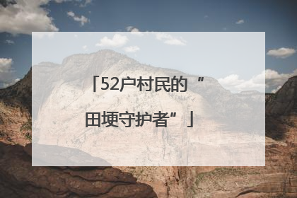 52户村民的“田埂守护者”