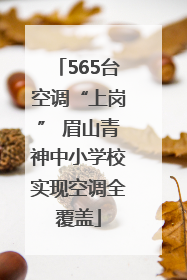 565台空调“上岗” 眉山青神中小学校实现空调全覆盖