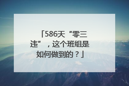 586天“零三违”，这个班组是如何做到的？