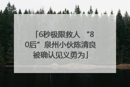 6秒极限救人 “80后”泉州小伙陈清良被确认见义勇为