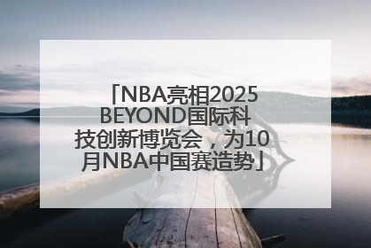NBA亮相2025 BEYOND国际科技创新博览会，为10月NBA中国赛造势