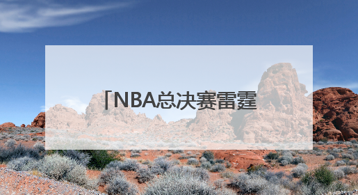 NBA总决赛雷霆大胜步行者，亚历山大打破艾弗森纪录