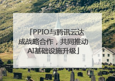 PPIO与腾讯云达成战略合作，共同推动AI基础设施升级