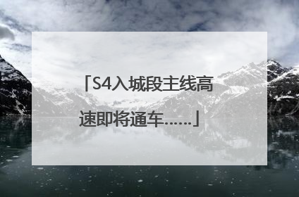 S4入城段主线高速即将通车……