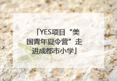YES项目“美国青年夏令营”走进成都市小学